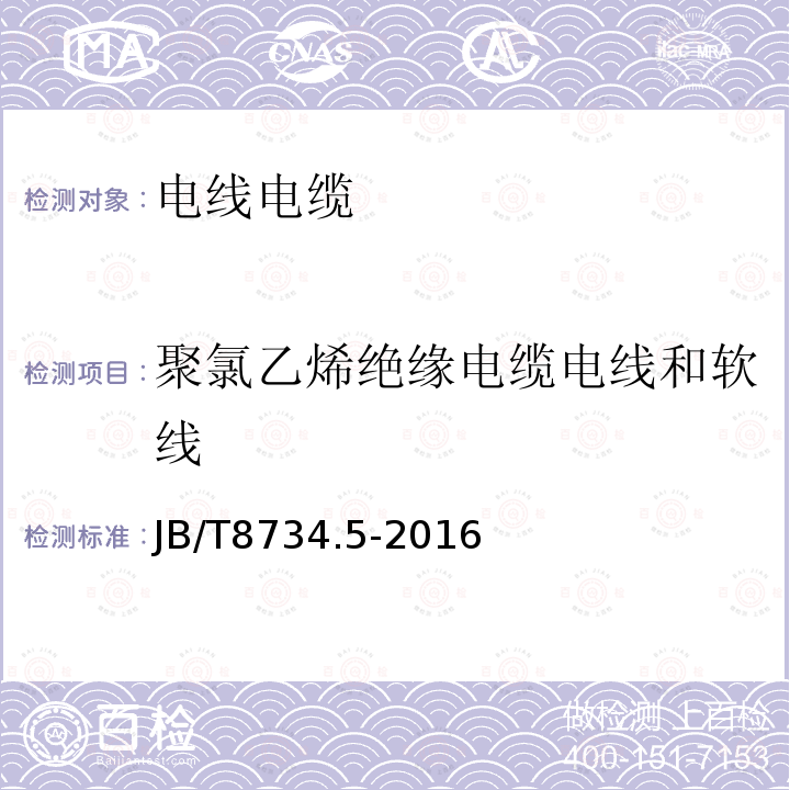 聚氯乙烯绝缘电缆电线和软线 额定电压450/750V及以下聚氯乙烯绝缘电缆电线和软线第5部分：屏蔽电缆