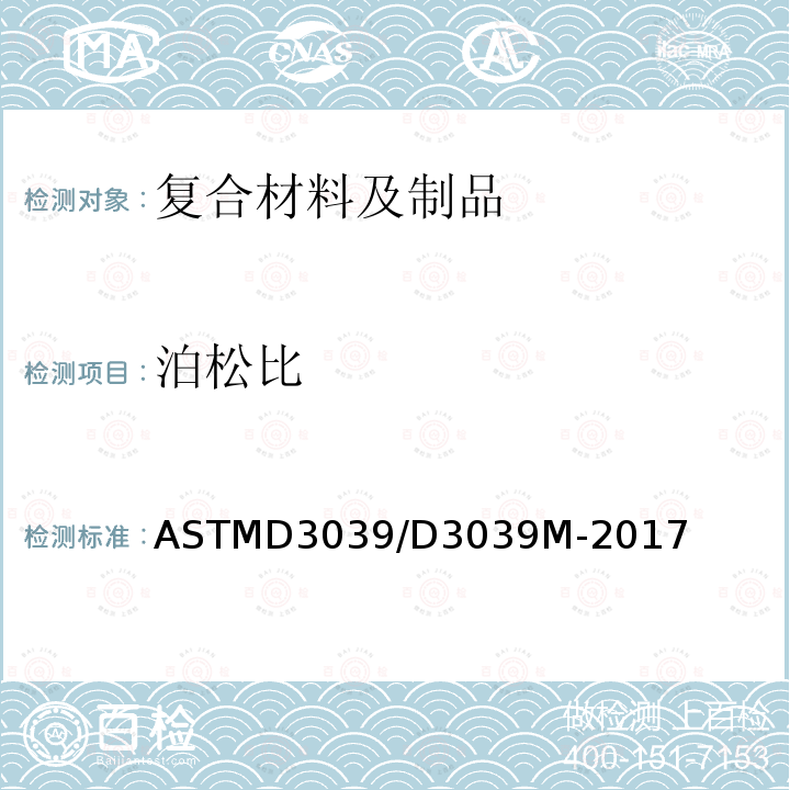 泊松比 ASTM D3039/D3039M-2017 聚合物基复合材料拉伸性能试验方法