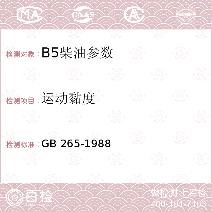 运动黏度 GB 25199-2017 B5柴油