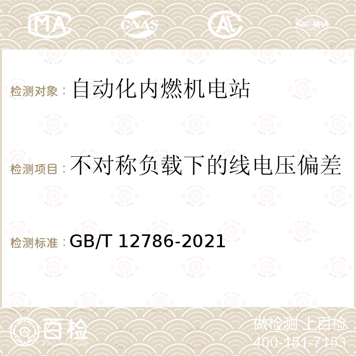 不对称负载下的线电压偏差 GB/T 12786-2021 自动化内燃机电站通用技术条件