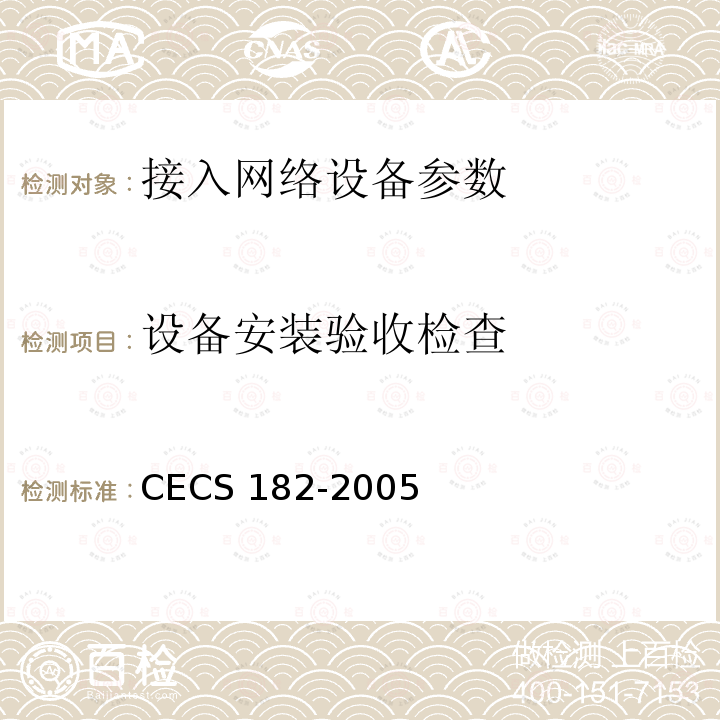 设备安装验收检查 CECS 182-2005 《智能建筑工程检测规程》CECS182-2005第4.4.5条；