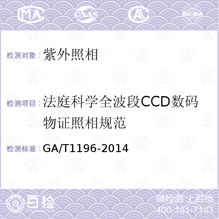 法庭科学全波段CCD数码物证照相规范 《法庭科学全波段CCD数码物证照相规范》