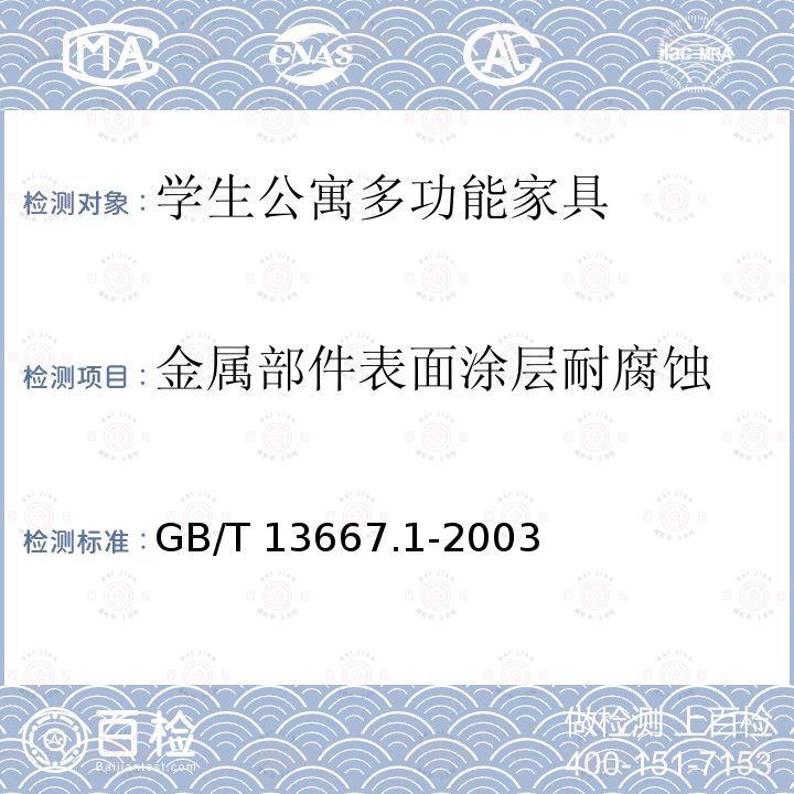 金属部件表面涂层耐腐蚀 GB/T 13667.1-2003 钢制书架通用技术条件