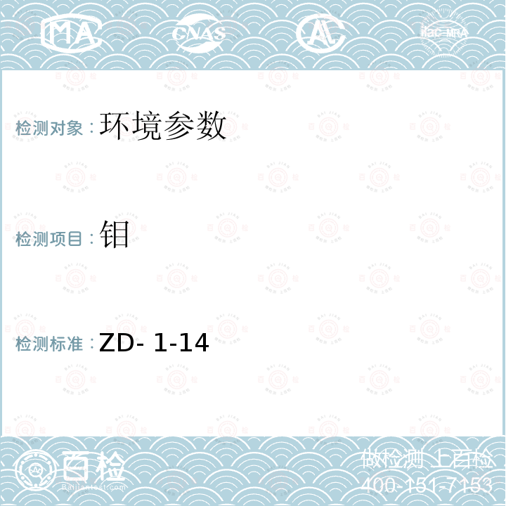 钼 植物钼的测定ZD-1-14(非标方法)湖南省农业厅2007-11-17备案
