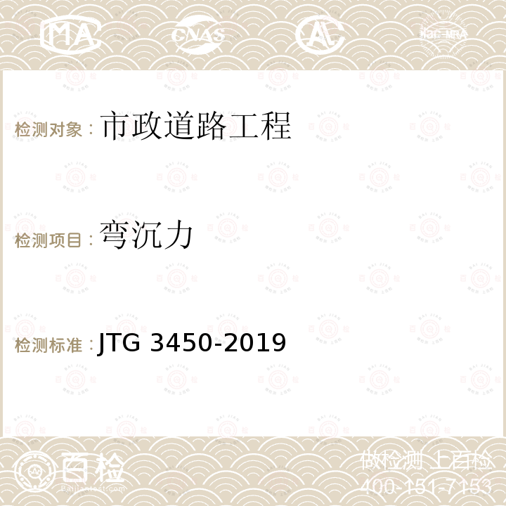 弯沉力 JTG 3450-2019 公路路基路面现场测试规程