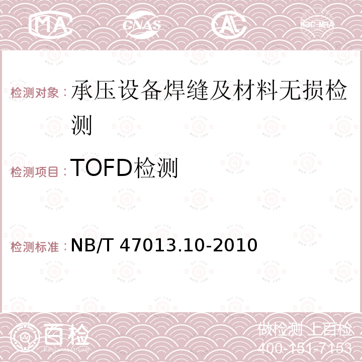 TOFD检测 《衍射时差法超声检测》NB/T47013.10-2010