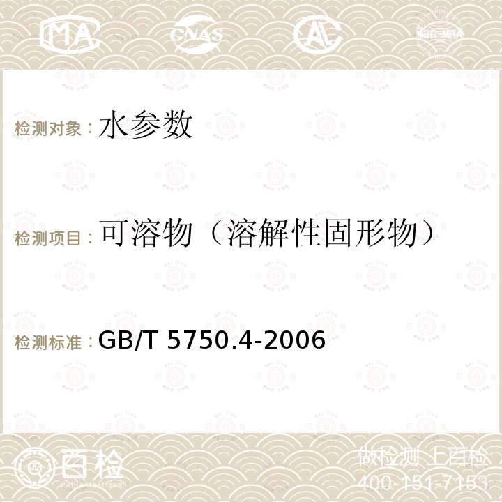 可溶物（溶解性固形物） SL/T 352-2020 水工混凝土试验规程(附条文说明)