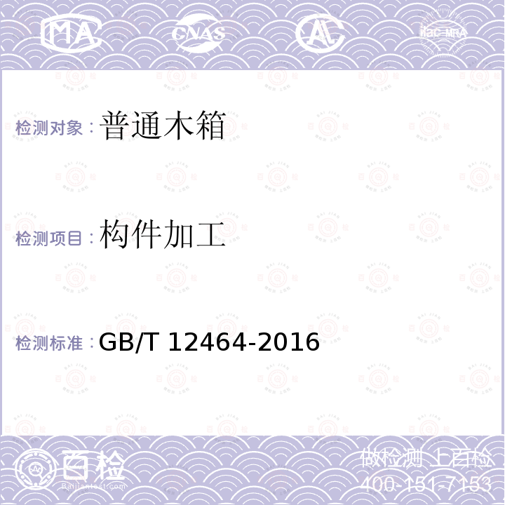 构件加工 普通木箱GB/T12464-2016