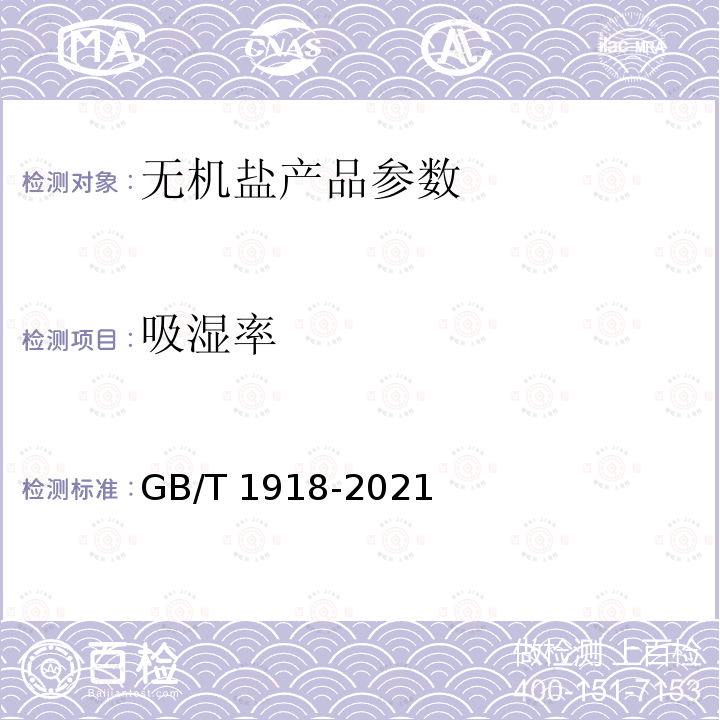 吸湿率 GB/T 1918-2021 工业硝酸钾