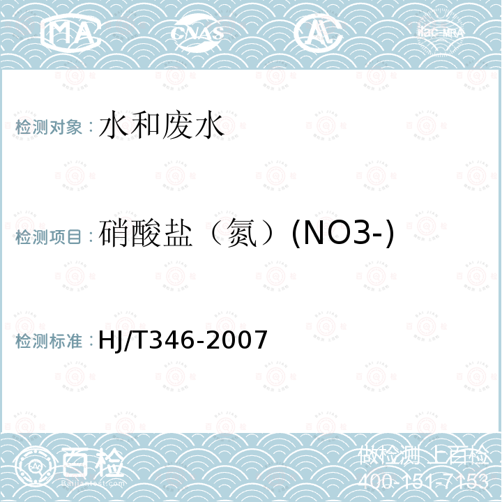 硝酸盐（氮）(NO3-) HJ/T 346-2007 水质 硝酸盐氮的测定 紫外分光光度法(试行)