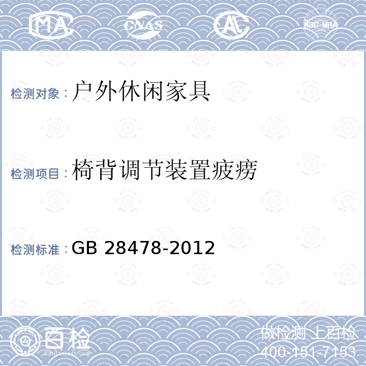 椅背调节装置疲痨 GB 28478-2012 户外休闲家具安全性能要求 桌椅类产品