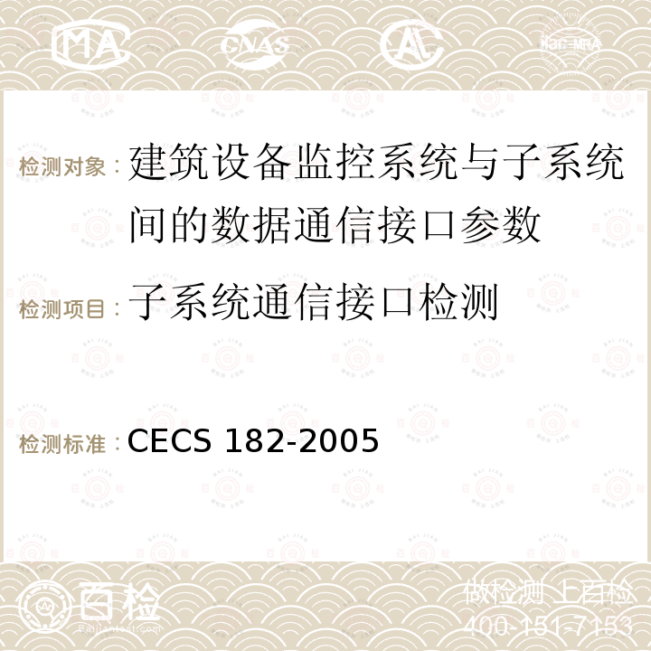 子系统通信接口检测 《智能建筑工程检测规程》CECS182-2005第6.9.3条；