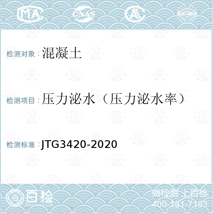 压力泌水（压力泌水率） JTG 3420-2020 公路工程水泥及水泥混凝土试验规程