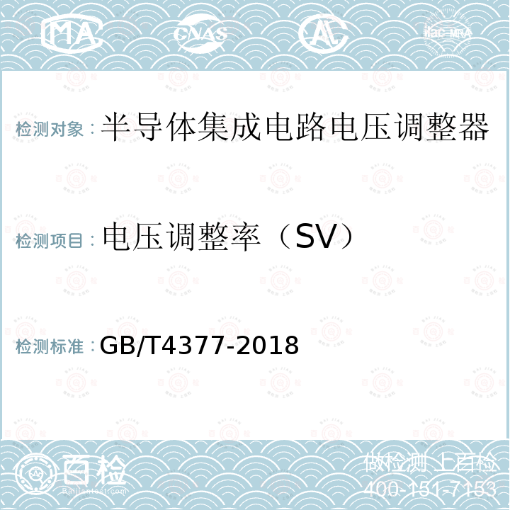电压调整率（SV） GB/T 4377-2018 半导体集成电路 电压调整器测试方法