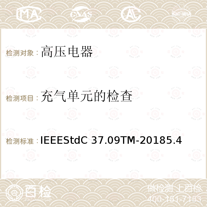 充气单元的检查 IEEESTDC 37.09TM-2018 额定最大电压1000V以上的交流高压断路器的试验程序IEEEStdC37.09TM-20185.4