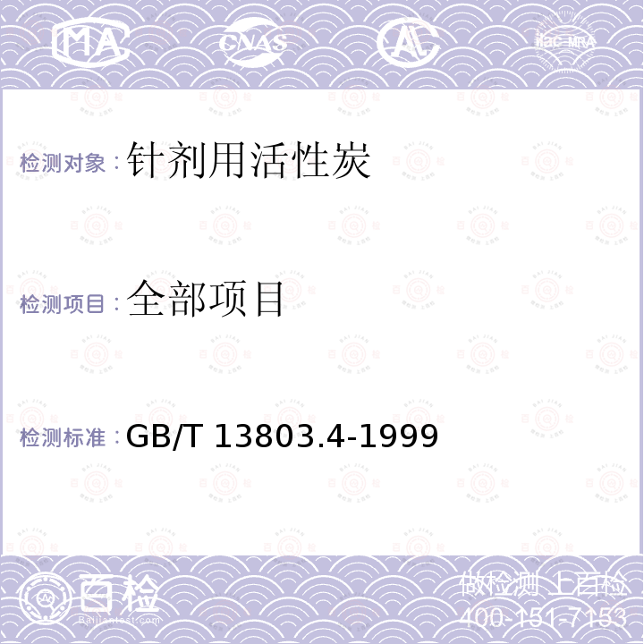 全部项目 针剂用活性炭GB/T13803.4-1999