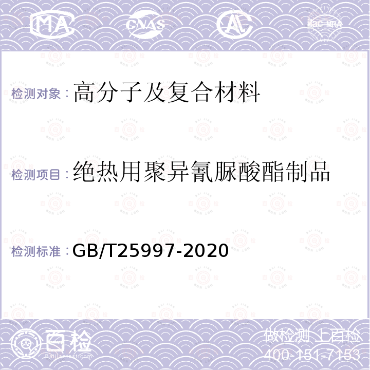 绝热用聚异氰脲酸酯制品 GB/T 25997-2020 绝热用聚异氰脲酸酯制品