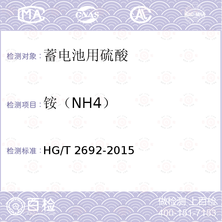 铵（NH4） HG/T 2692-2015 蓄电池用硫酸