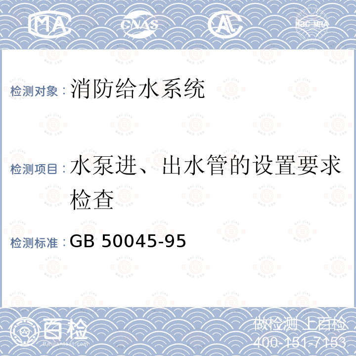 水泵进、出水管的设置要求检查 《高层民用建筑设计防火规范》GB50045-95