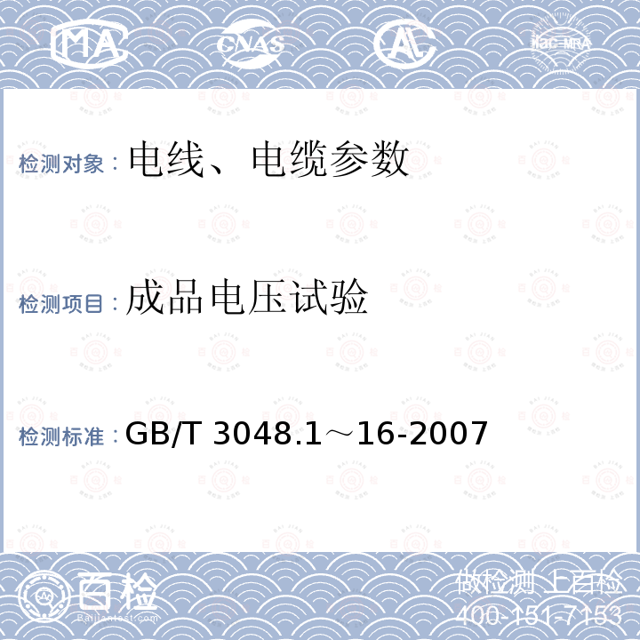 成品电压试验 《电线电缆电性能试验方法》GB/T3048.1～16-2007