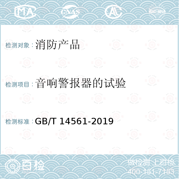 音响警报器的试验 GB/T 14561-2019 消火栓箱