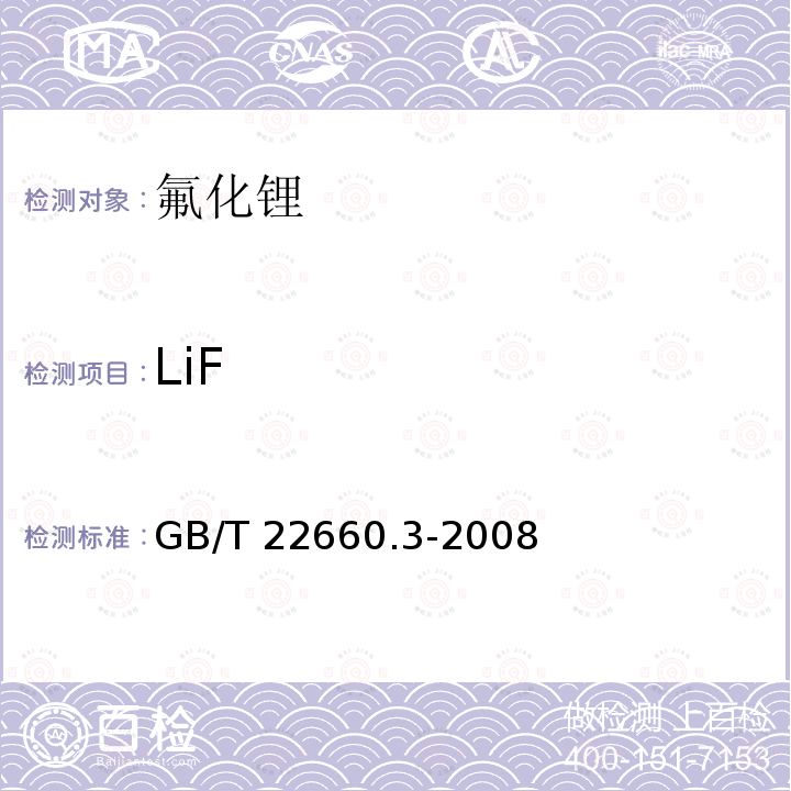 LiF GB/T 22660.3-2008 氟化锂化学分析方法 第3部分:氟含量的测定 蒸馏－硝酸钍容量法