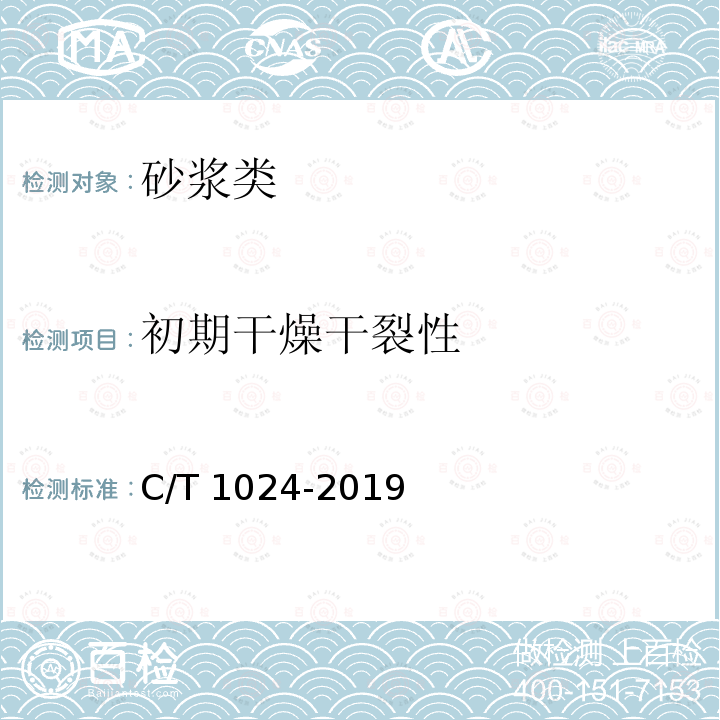 初期干燥干裂性 JC/T1024-2019(7.4)