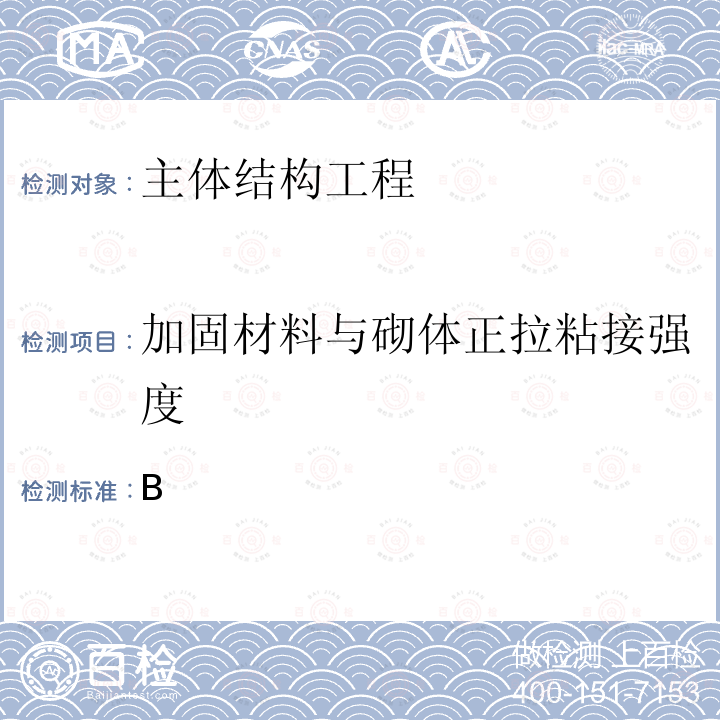 加固材料与砌体正拉粘接强度 GB 50550-2010 建筑结构加固工程施工质量验收规范(附条文说明)