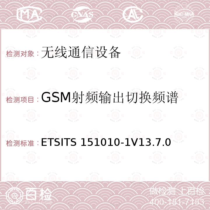 GSM射频输出切换频谱 ETSITS 151010-1V13.7.0 数字蜂窝通信系统（第2+阶段）（GSM）；移动台（MS）一致性规范；第1部分：一致性规范ETSITS151010-1V13.7.0（13.4）
