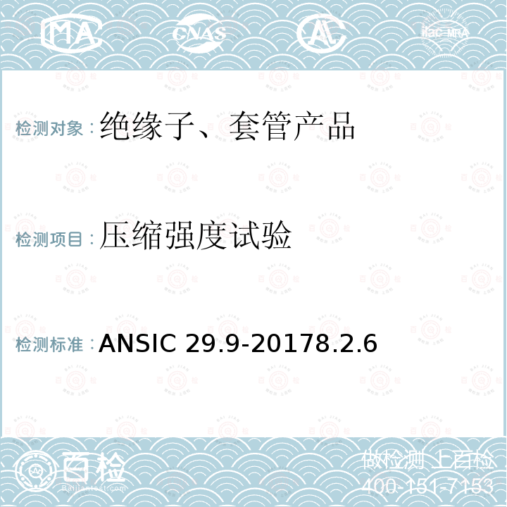 压缩强度试验 ANSIC 29.9-20 湿法成型瓷绝缘子-电器柱式ANSIC29.9-20178.2.6