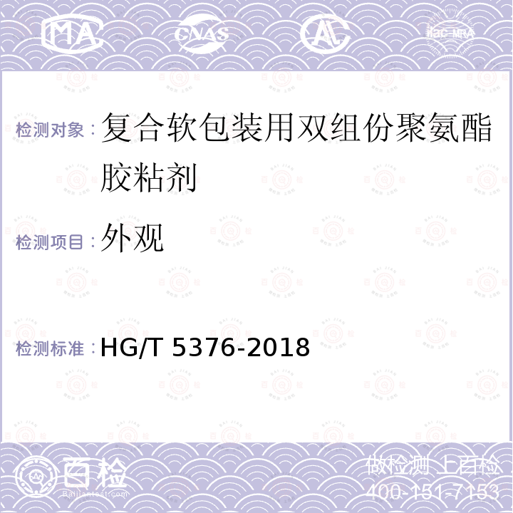 外观 HG/T 5376-2018 复合软包装用双组份聚氨酯胶粘剂