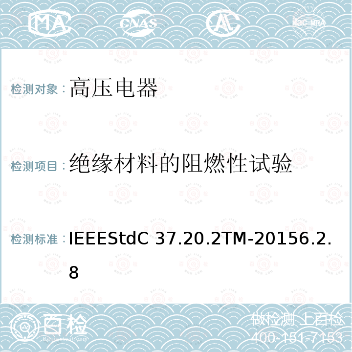 绝缘材料的阻燃性试验 IEEESTDC 37.20.2TM-2015 金属封闭开关设备IEEEStdC37.20.2TM-20156.2.8