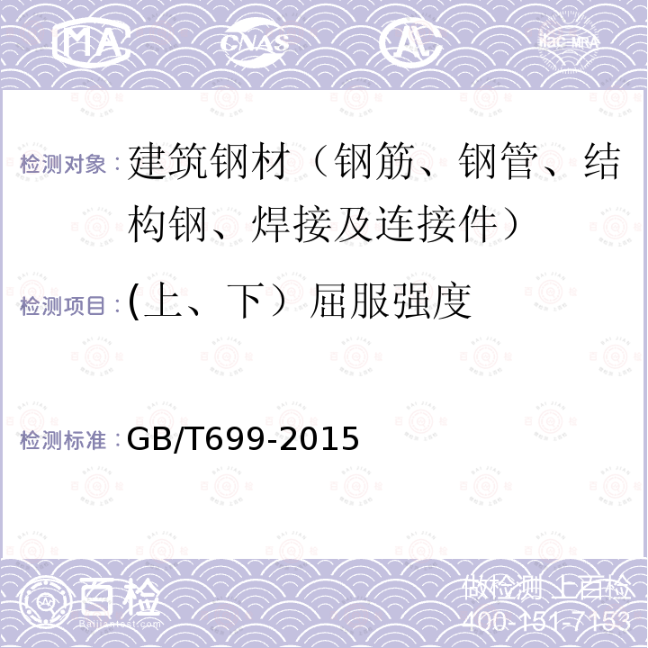 (上、下）屈服强度 GB/T 699-2015 优质碳素结构钢