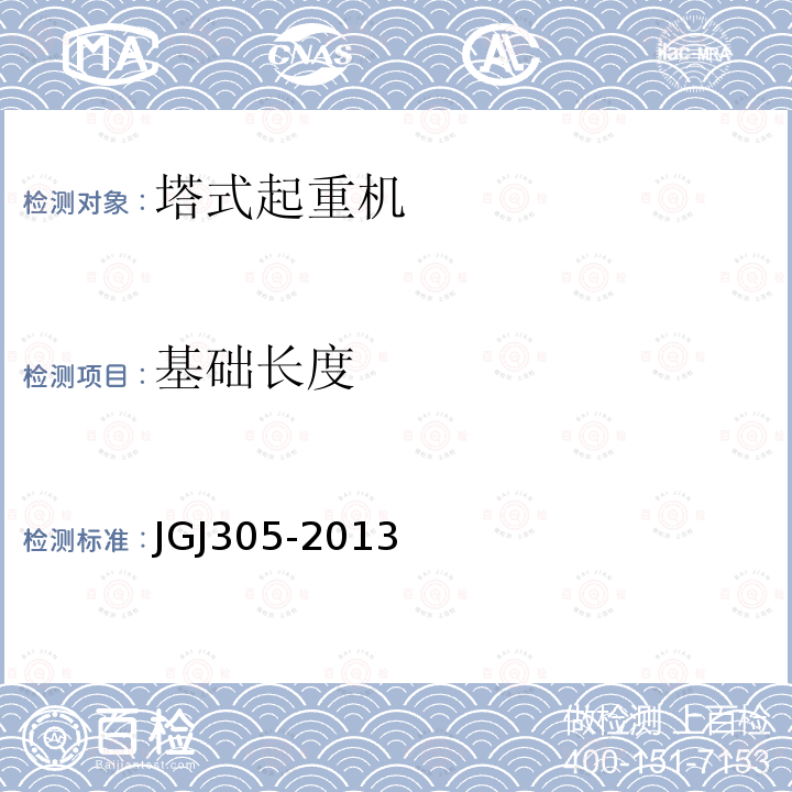 基础长度 JGJ 305-2013 建筑施工升降设备设施检验标准(附条文说明)