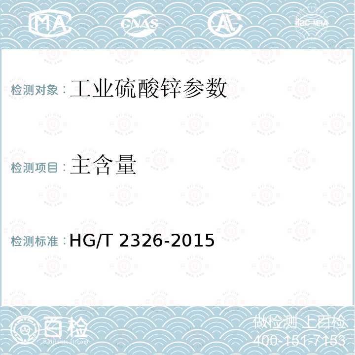 主含量 《工业硫酸锌》HG/T2326-2015
