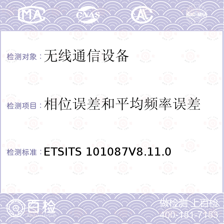 相位误差和平均频率误差 ETSITS 101087V8.11.0 数字蜂窝通信系统（第2+阶段）；基站系统（BSS）设备规范；无线电方面ETSITS101087V8.11.0（6.2）