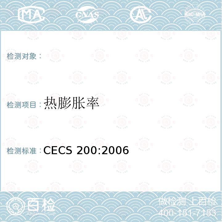 热膨胀率 CECS 200:2006 《建筑钢结构防火技术规范》CECS200:2006