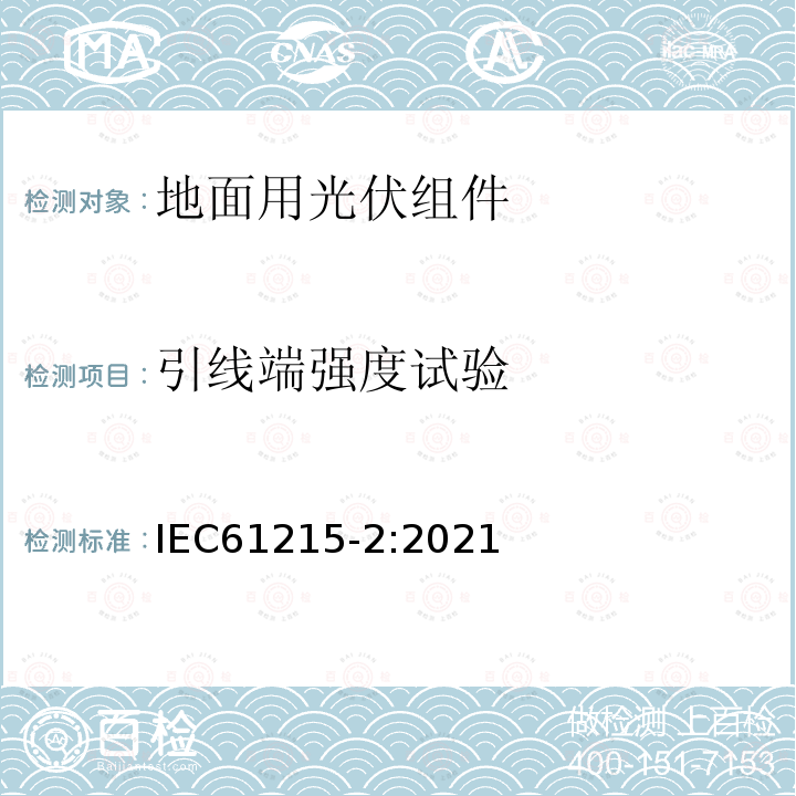 引线端强度试验 IEC 61215-2-2021 地面光伏(PV)模块 设计资格和类型批准 第2部分:试验程序