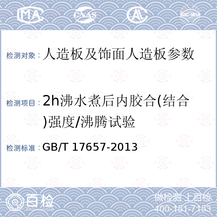 2h沸水煮后内胶合(结合)强度/沸腾试验 GB/T 17657-2013 人造板及饰面人造板理化性能试验方法