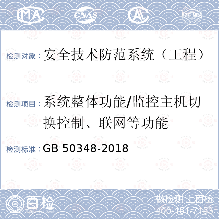 系统整体功能/监控主机切换控制、联网等功能 JGJ/T 454-2019 智能建筑工程质量检测标准(附条文说明)