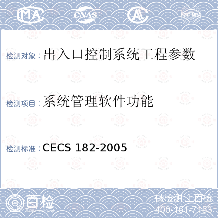 系统管理软件功能 CECS 182-2005 《智能建筑工程检测规程》CECS182-2005第8.5.6条、第8.5.8条；《安全防范工程技术规范》GB50348-2004第7.2.3条