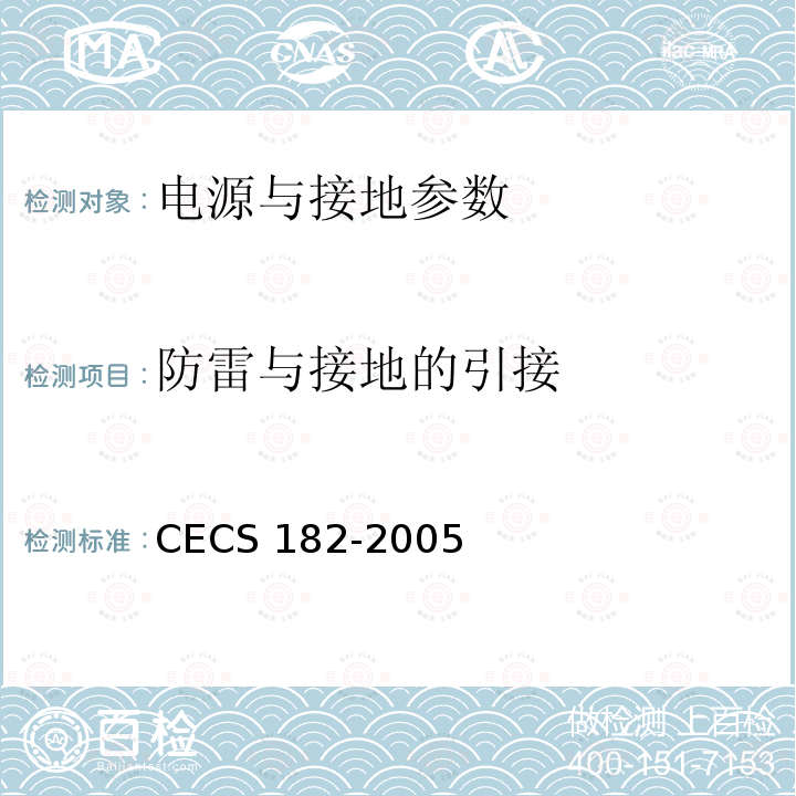 防雷与接地的引接 CECS 182-2005 《智能建筑工程检测规程》CECS182-2005第11.3.4条