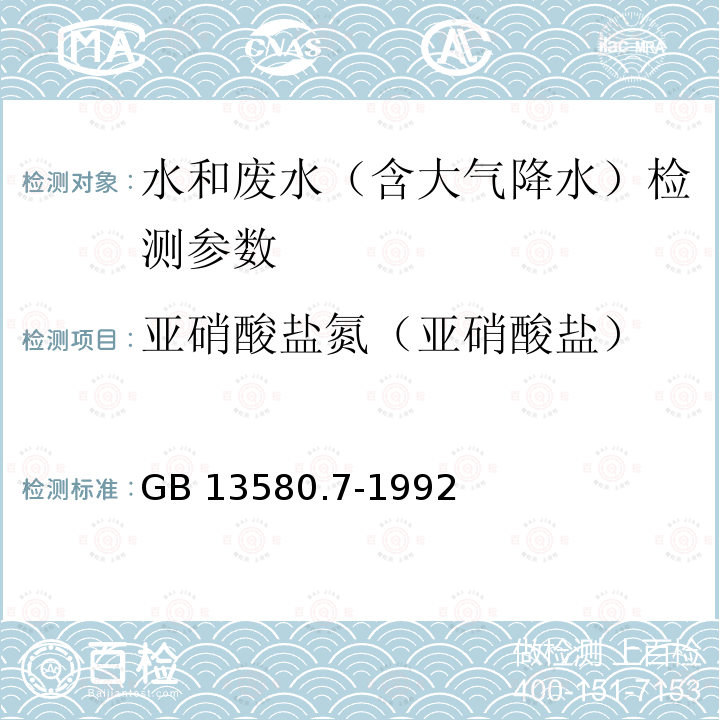 亚硝酸盐氮（亚硝酸盐） GB/T 13580.7-1992 大气降水中亚硝酸盐测定 N-(1-萘基)-乙二胺光度法