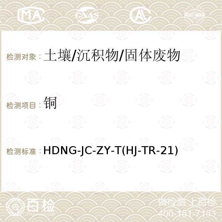 铜 HDNG-JC-ZY-T(HJ-TR-21) 重金属分析电感耦合等离子体发射光谱法