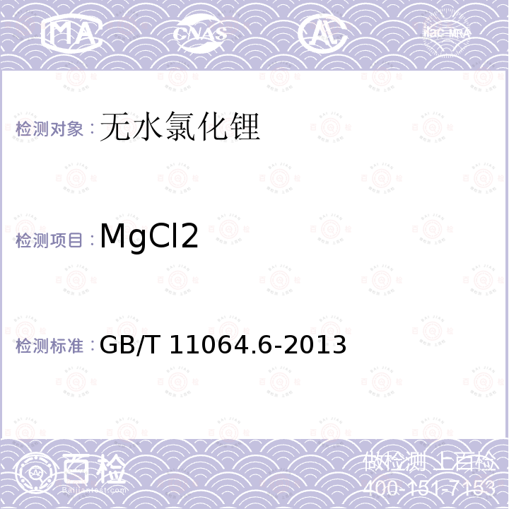 MgCl2 GB/T 11064.6-2013 碳酸锂、单水氢氧化锂、氯化锂化学分析方法 第6部分:镁量的测定 火焰原子吸收光谱法