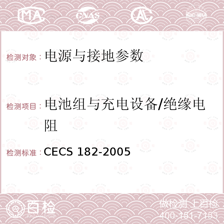 电池组与充电设备/绝缘电阻 CECS 182-2005 《智能建筑工程检测规程》CECS182-2005第11.2.6.3条