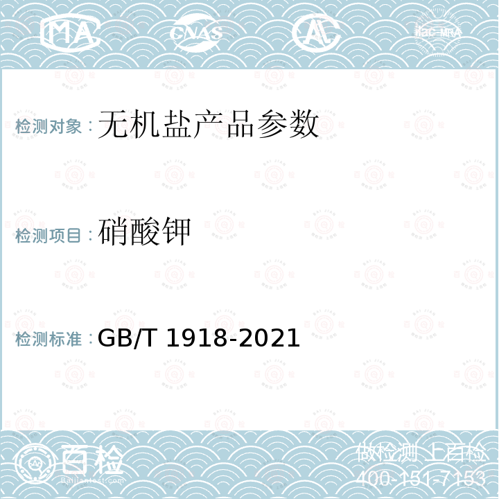 硝酸钾 工业硝酸钾GB/T1918-2021中7.3