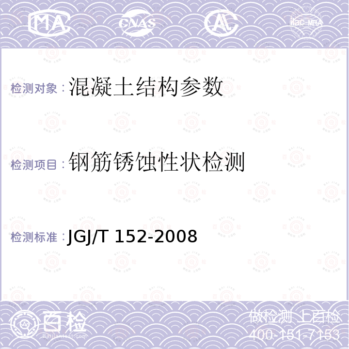 钢筋锈蚀性状检测 GB 50204-2015 混凝土结构工程施工质量验收规范(附条文说明)