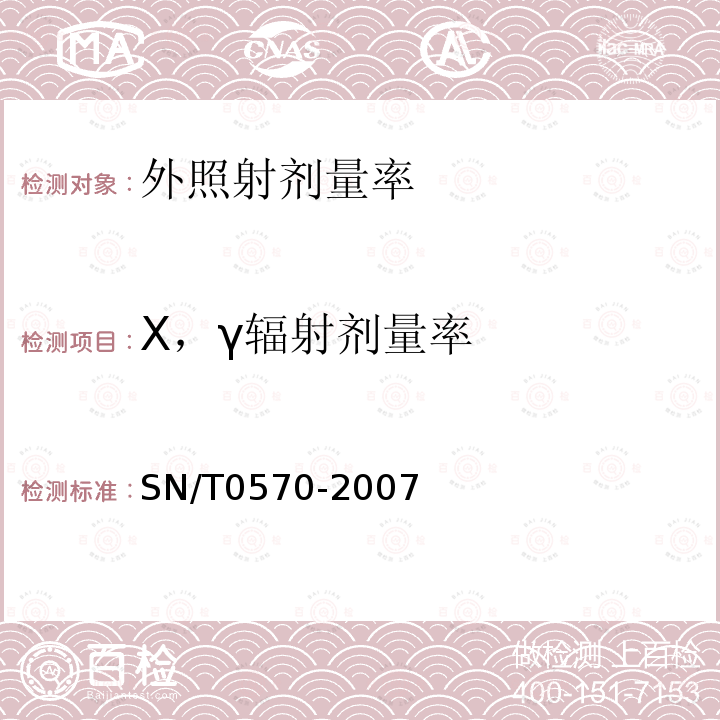 X，γ辐射剂量率 SN/T 0570-2007 进口可用作原料的废物放射性污染检验规程