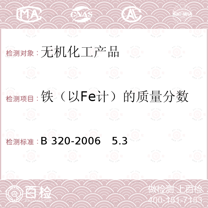 铁（以Fe计）的质量分数 GB320-2006　5.3